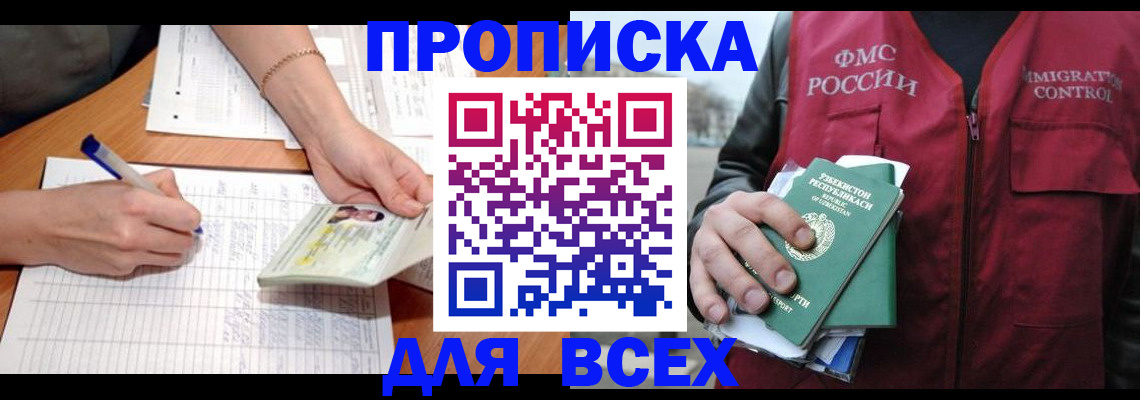 прописка для работы в Буйнакске